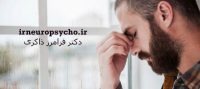 بهترین روانپزشک در تهران